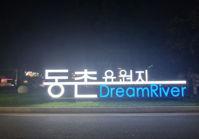 동촌유원지