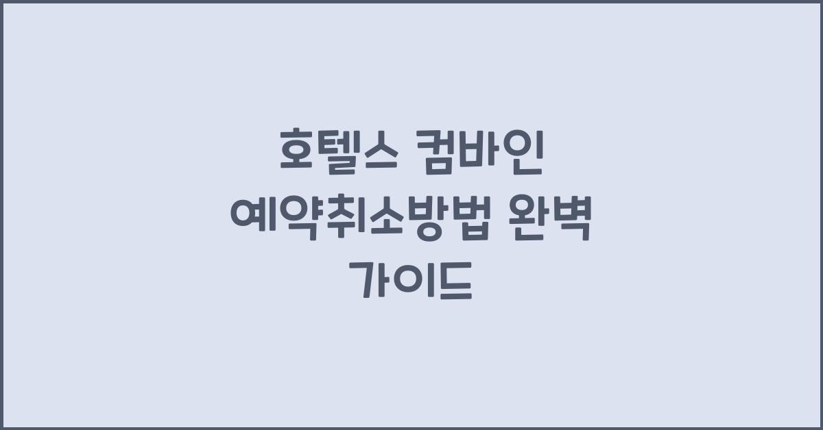 호텔스 컴바인 예약취소방법