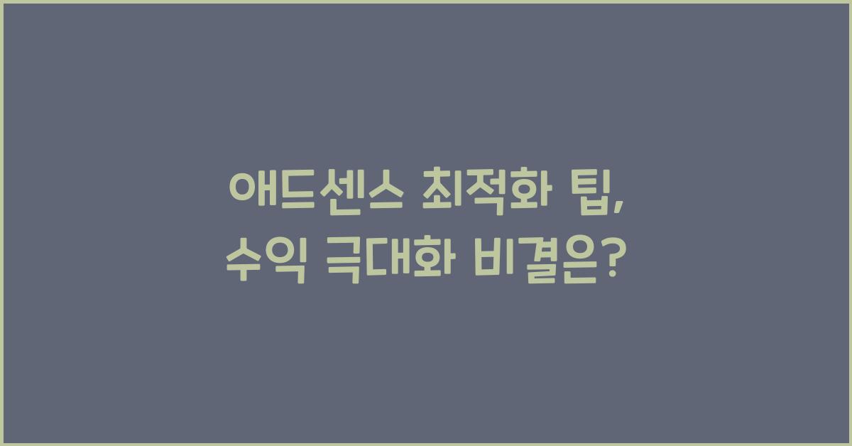 애드센스 최적화 팁