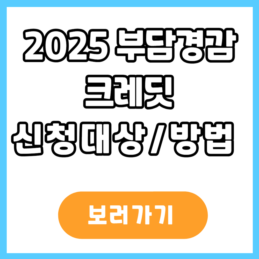 부담경감 크레딧 신청방법