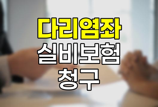 다리 염좌 실비보험 청구 핵심