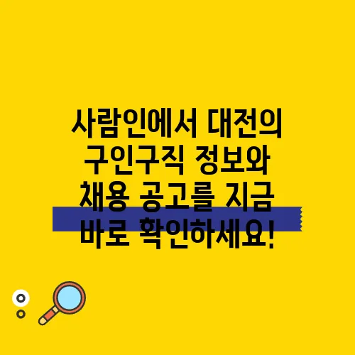 사람인에서 대전의 구인구직 정보와 채용 공고를 지금 바로 확인하세요!