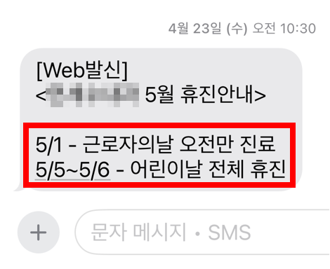 개인 병원 휴무 안내 문자 화면