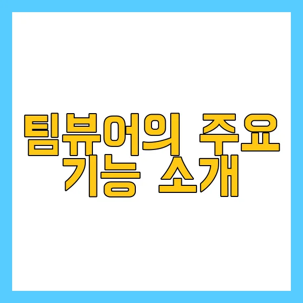 팀뷰어다운로드