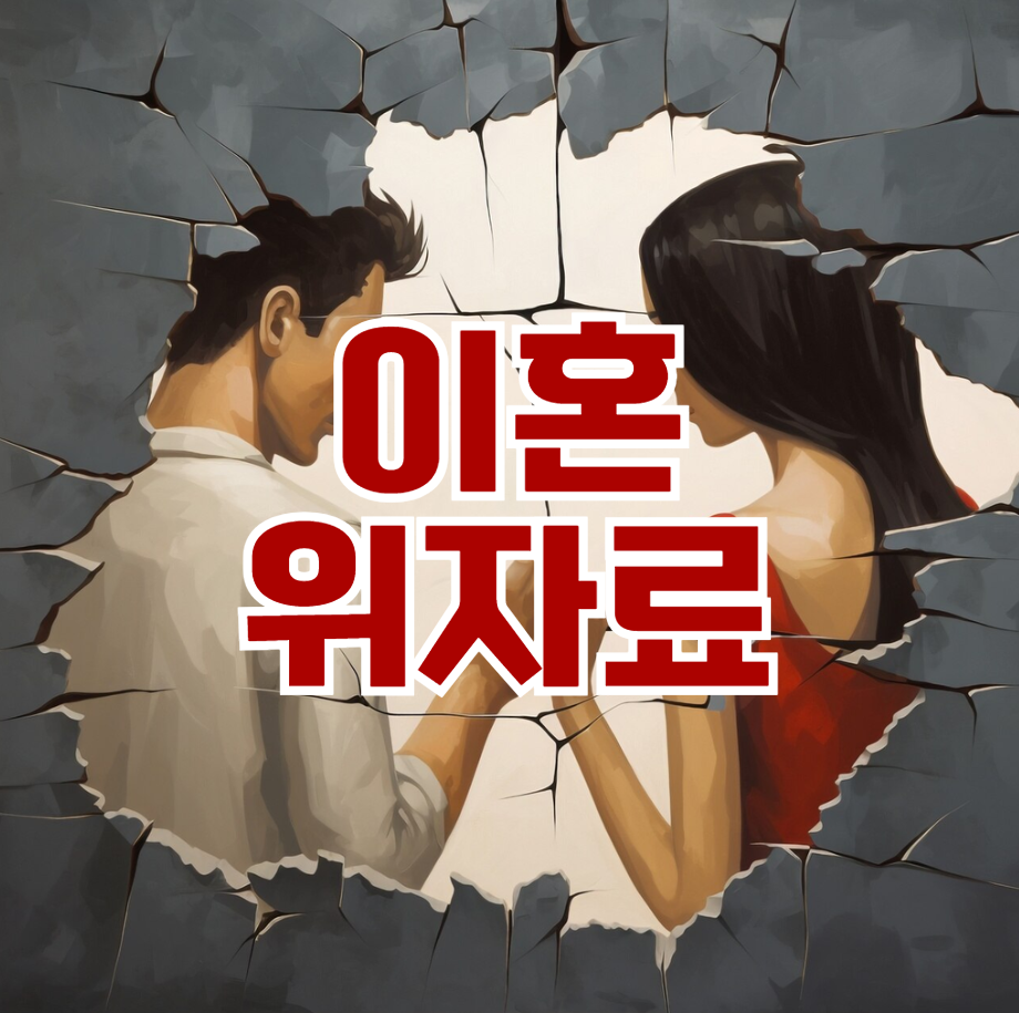 이혼 위자료