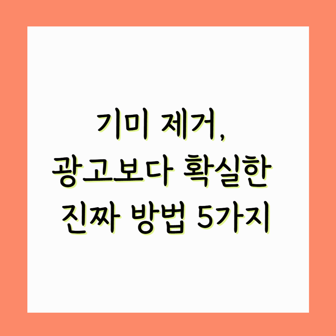 기미 제거, 광고보다 확실한 진짜 방법 5가지