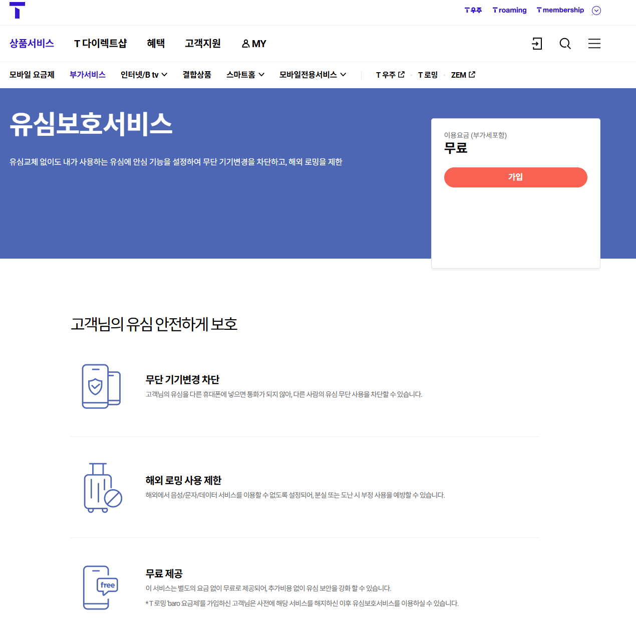 SKT T world 유심보호서비스 무료 가입 버튼과 서비스 설명 화면