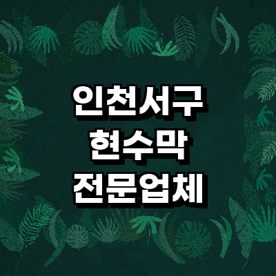 인천 서구 현수막