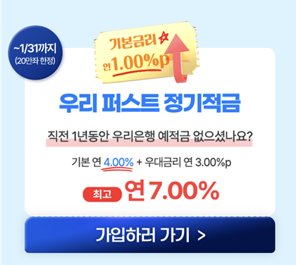 우리 퍼스트 정기적금