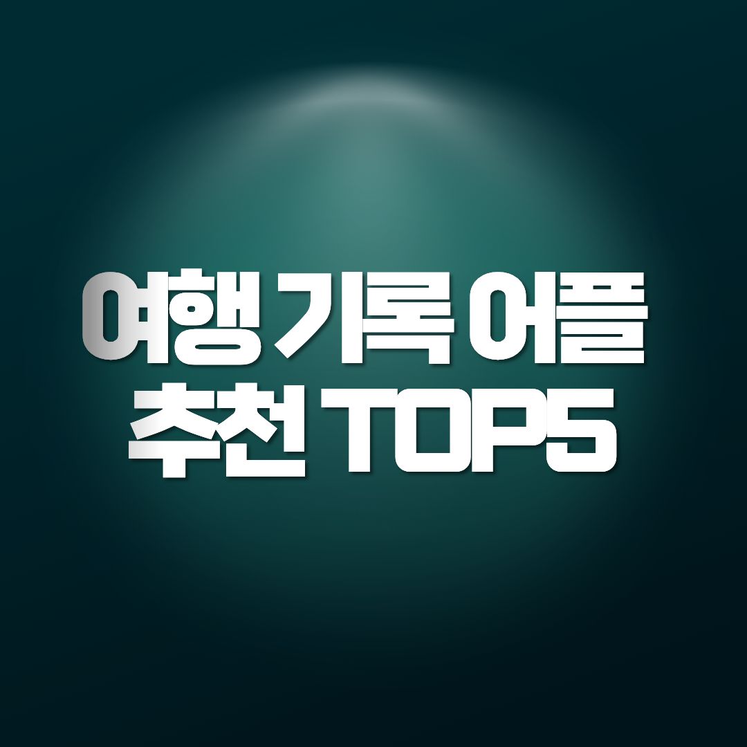 여행 기록 어플 추천 TOP5