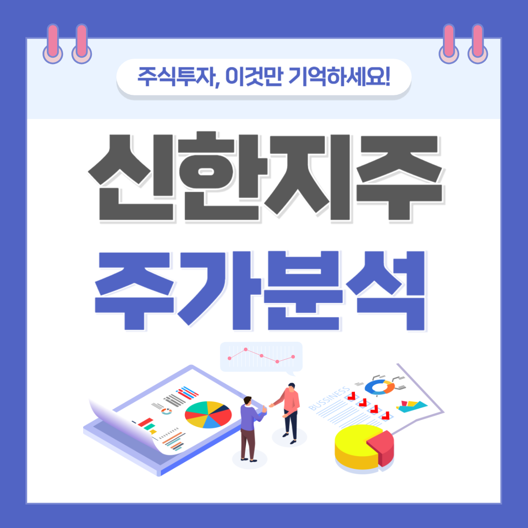 신한지주 주가 주식 전망