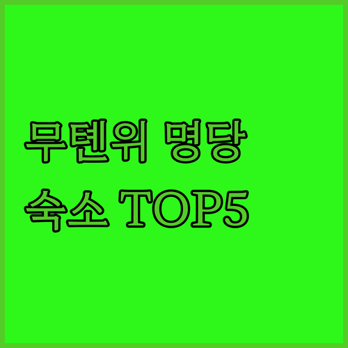 베이징 무톈위 만리장성 숙소 추천 위..