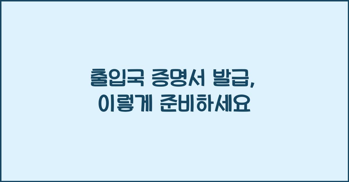 출입국 증명서 발급