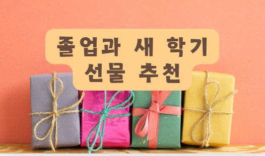 졸업과 새학기 선물 추천