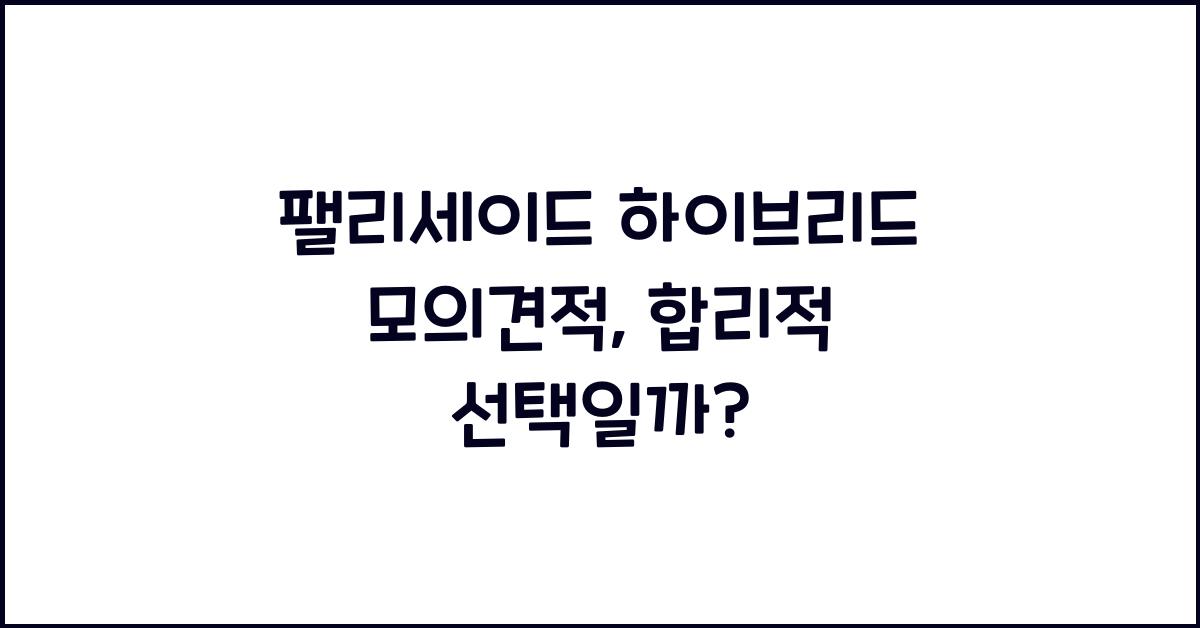 팰리세이드 하이브리드 모의견적