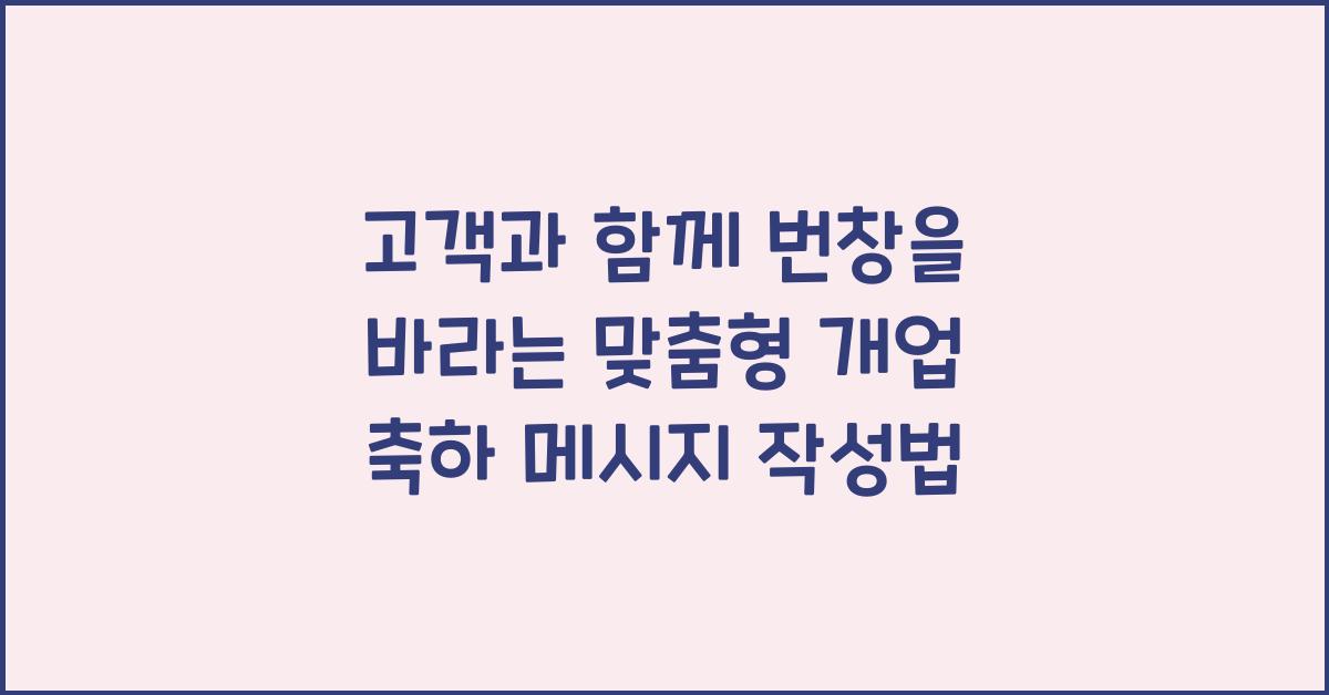 고객과 함께 번창을 바라는 맞춤형 개업 축하 메시지