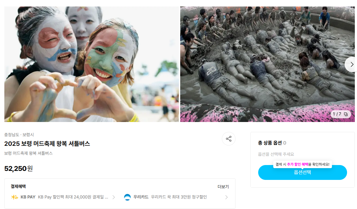 보령 머드축제 셔틀버스 예매