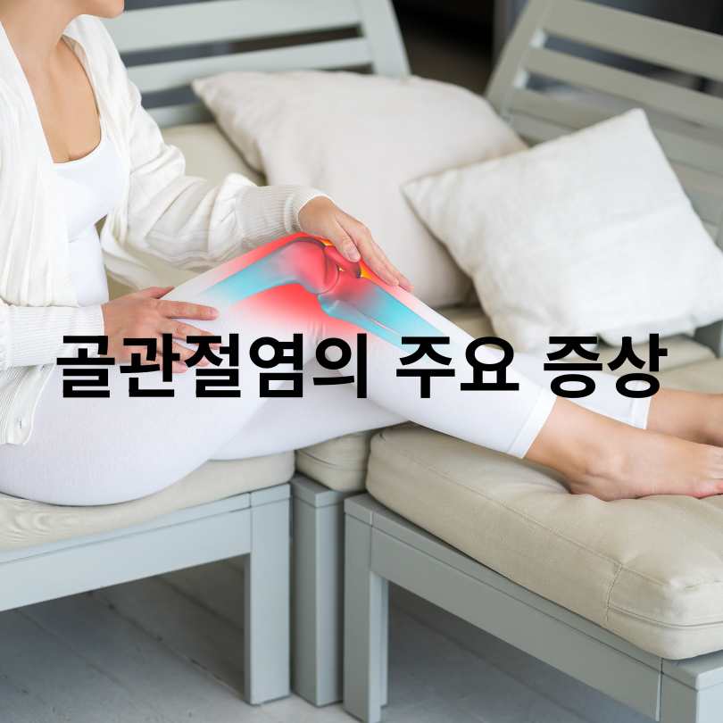 40대 이후 꼭 알아야 할 골관절염 증상 완화 방법