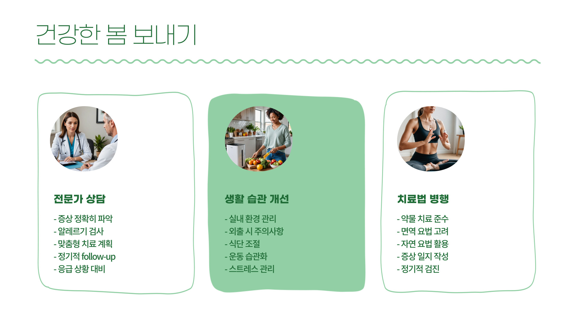 봄철 알레르기 증상과 효과적인 치료법