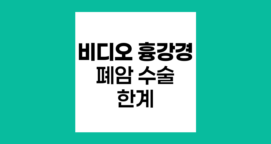 폐암 비디오 흉강경 수술의 한계와 대안