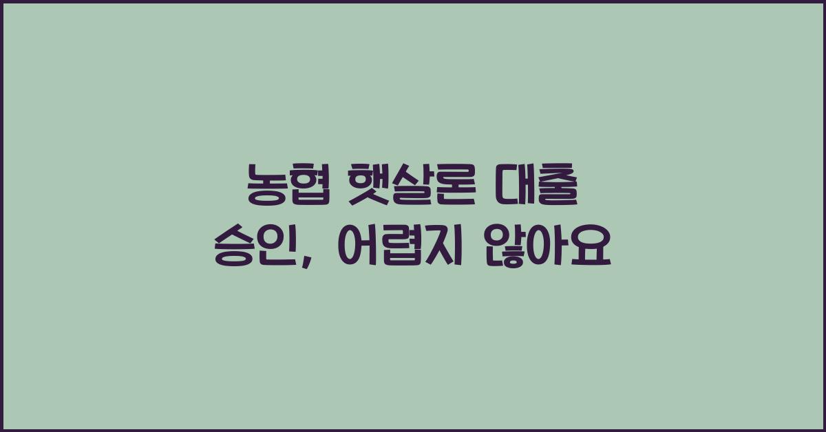 농협 햇살론 대출 승인