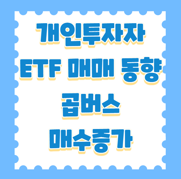 개인 투자자들의 ETF 매매 동향: 곱버스 매수 증가, 상승 베팅 ETF 순매도