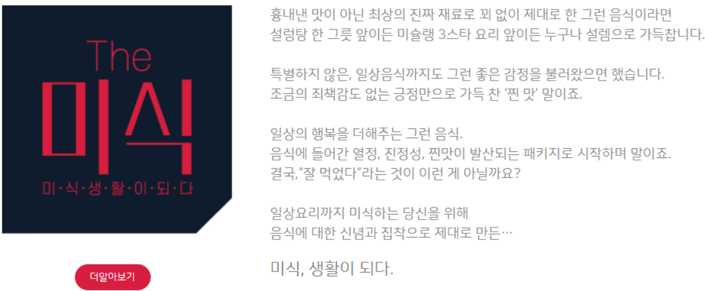 The미식_신념(The 미식 홈페이지)