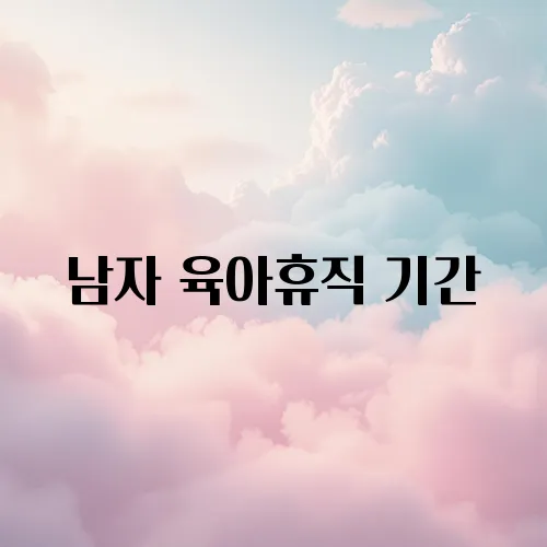 남자 육아휴직 기간