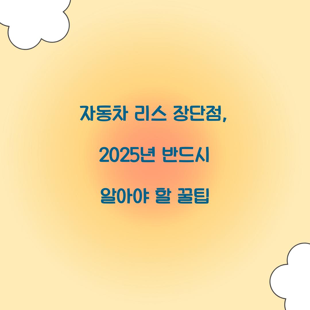 자동차 리스 장단점
