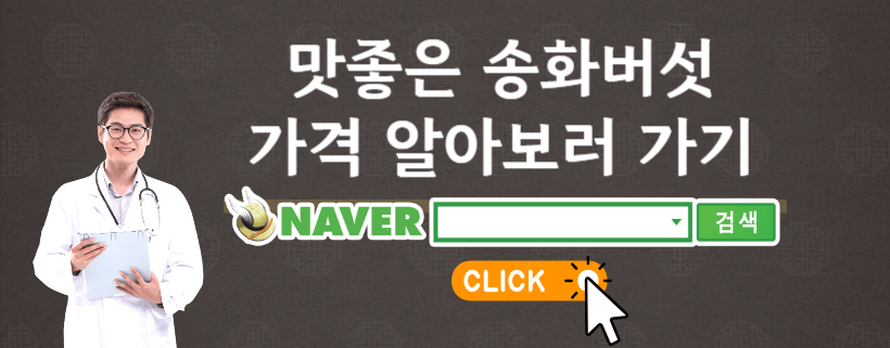 송화버섯 구매