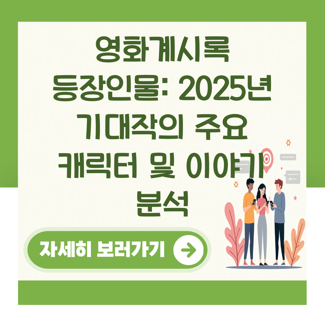 영화계시록 등장인물: 2025년 기대작의 주요 캐릭터 및 이야기 분석 대표 이미지