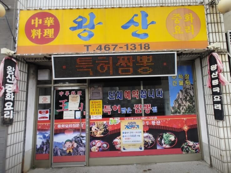 오늘N 격파 중식로드 군산 맛집 특허받은 콩나물 해물짬뽕과 매운 부추 짜장면 왕산중화요리 군산