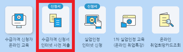 실업급여 신정서 사전제출