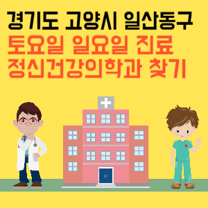 경기도 고양시 일산동구 일요일 정신건강의학과 진료 병원 리스트