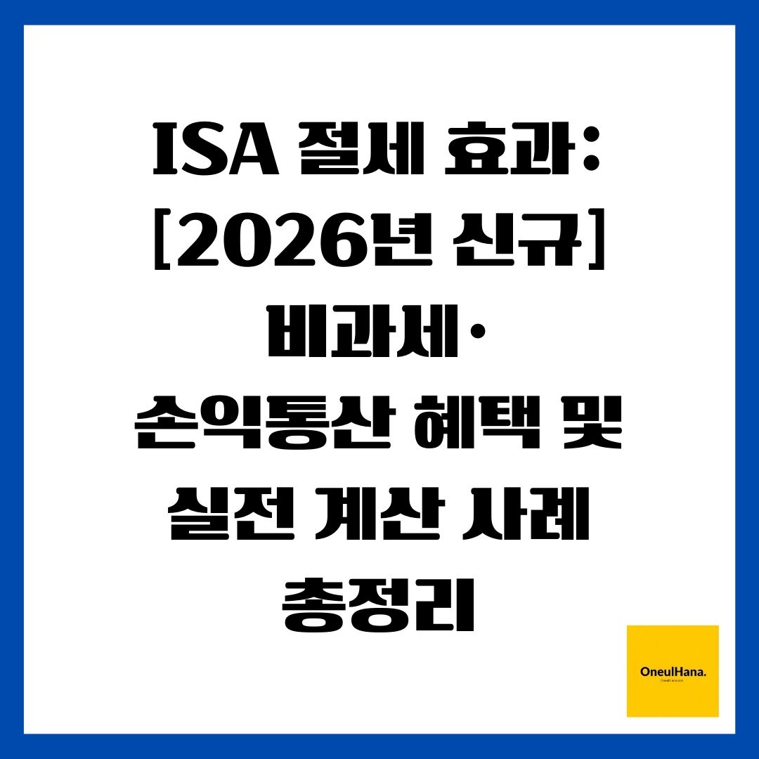 ISA 절세 효과 [2026년 신규] 비과세&middot;손익통산 혜택 및 실전 계산 사례 총정리