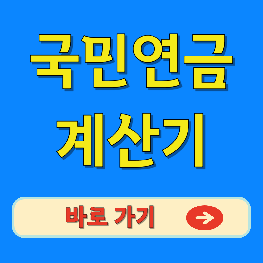 국민연금 계산기 바로가기