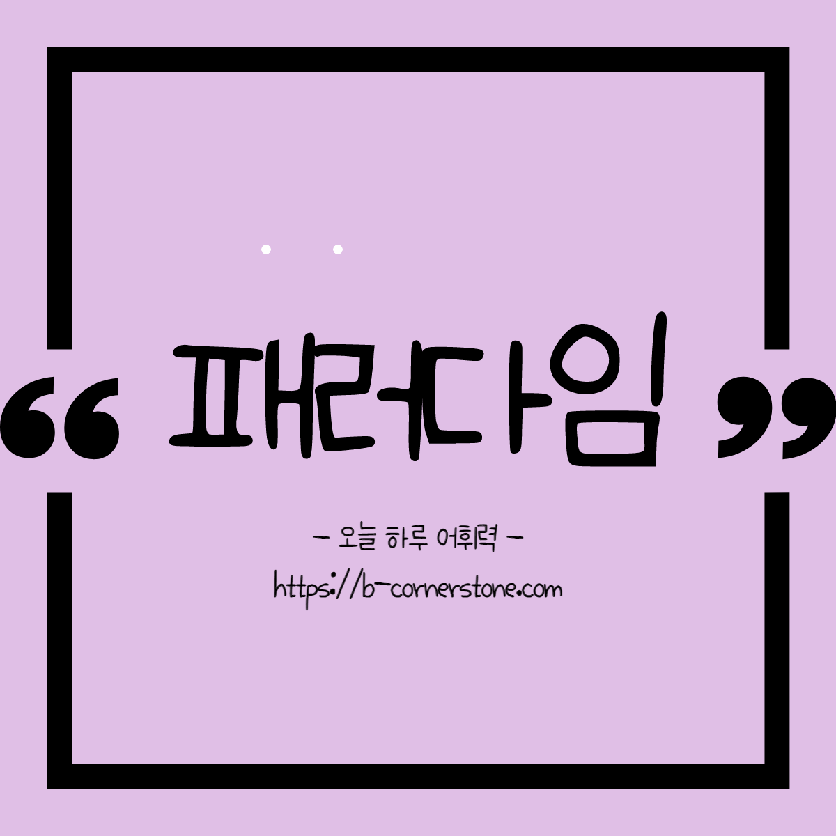 패러다임