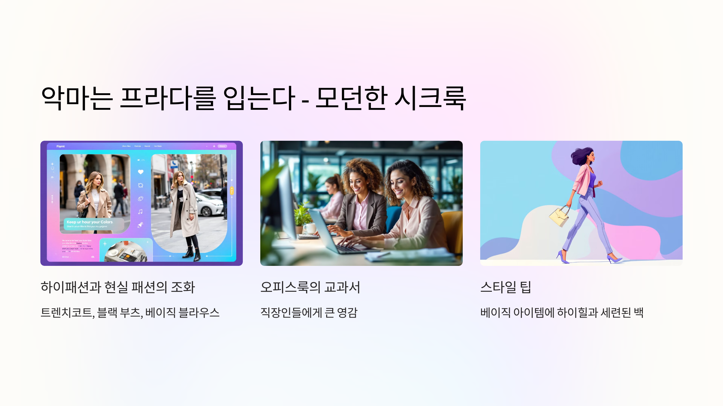 악마는 프라다를 입니다.영화의 모던 패션