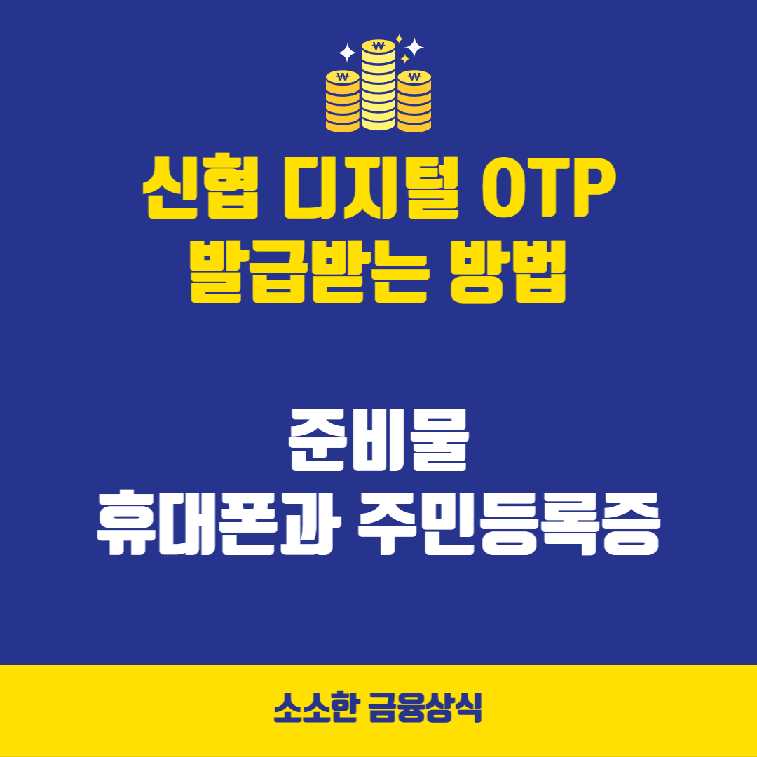 디지털 오티피 발급받는 방법과 준비물 / 휴대폰과 주민등록증