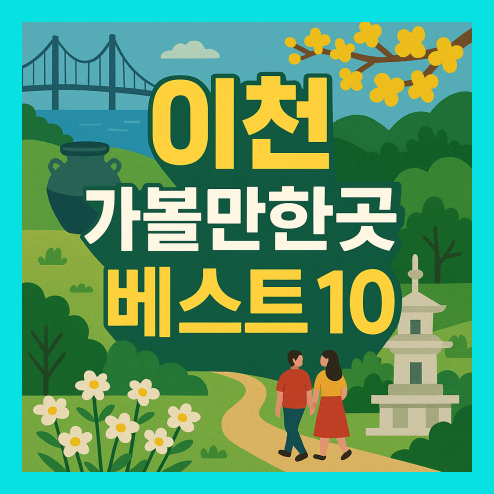 이천 가볼만한곳 베스트10