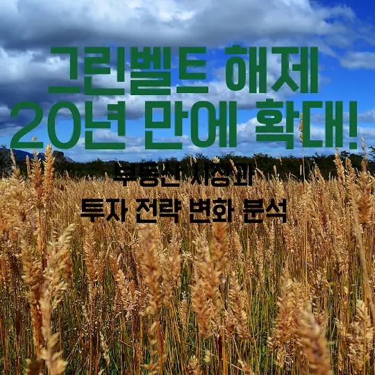 그린벨트 해제 20년 만에 확대