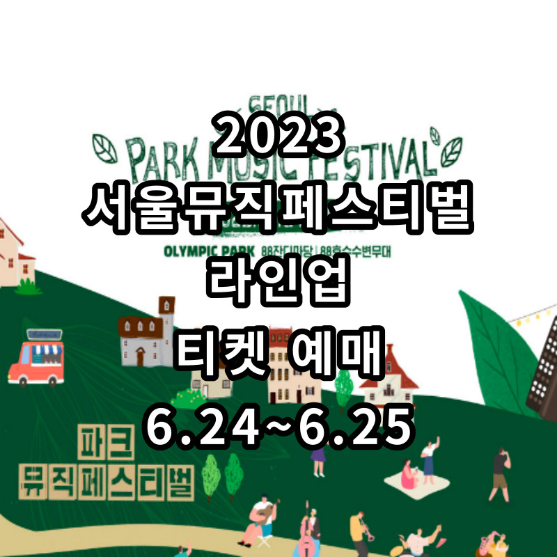 서울뮤직페스티벌-라인업-티켓예매-안내