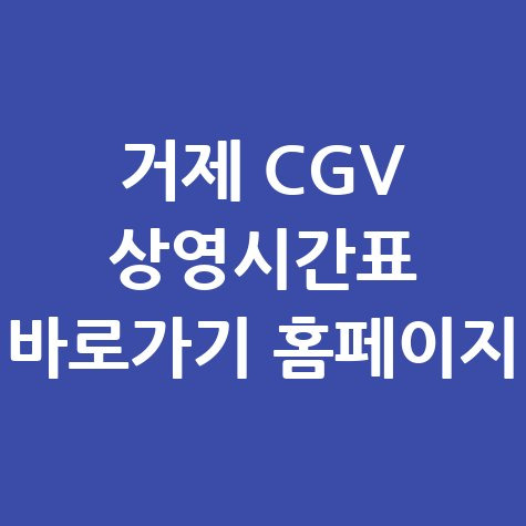 거제 CGV 상영시간표 바로가기 홈페이지 안내