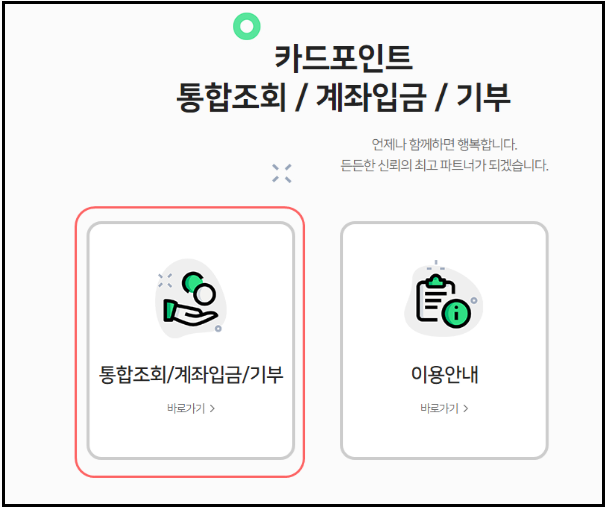 카드포인트-통합조회-현금전환