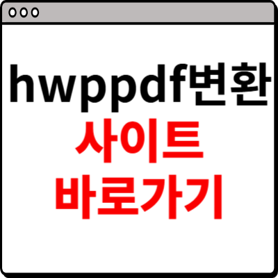 hwp pdf 변환 사이트 바로가기