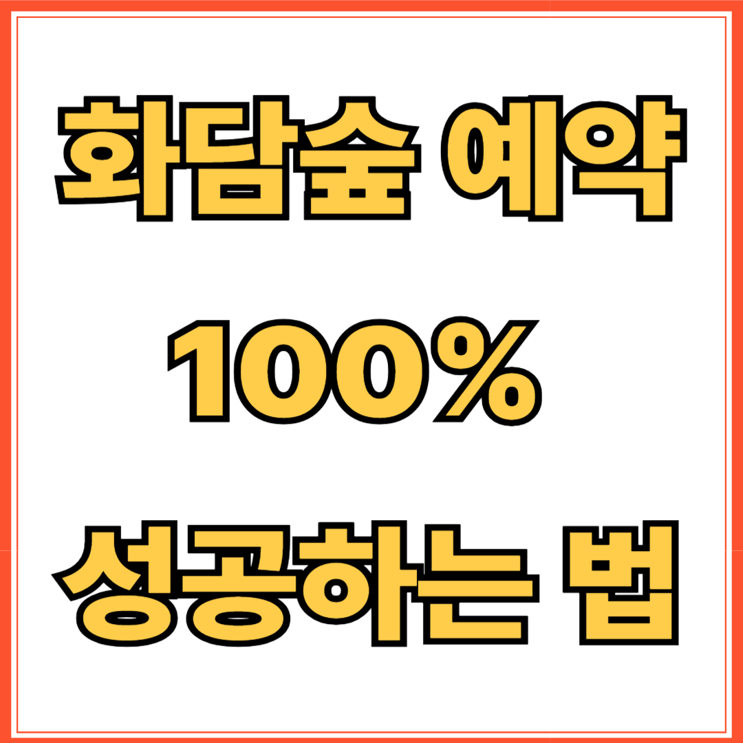 화담숲 예약 100% 성공하는 법