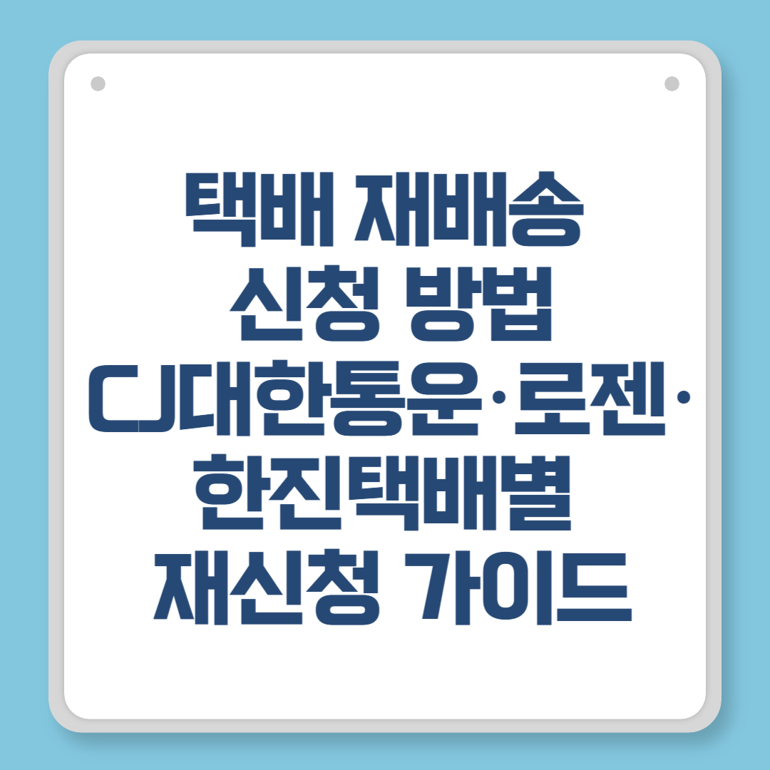 택배 재배송 신청 방법|CJ대한통운·로젠·한진택배별 재신청 가이드