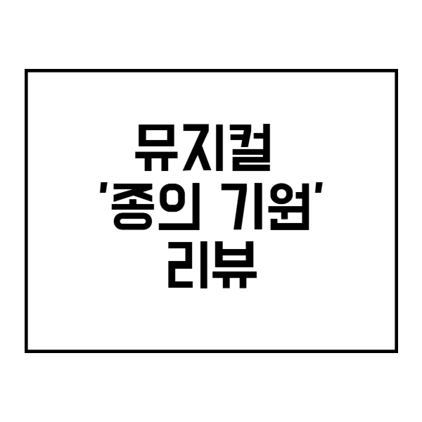 뮤지컬 '종의 기원' 리뷰 제목