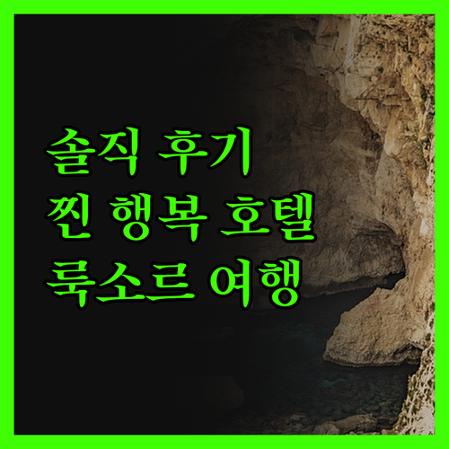 로얄 마운틴 호텔 완전 솔직 후기! 
