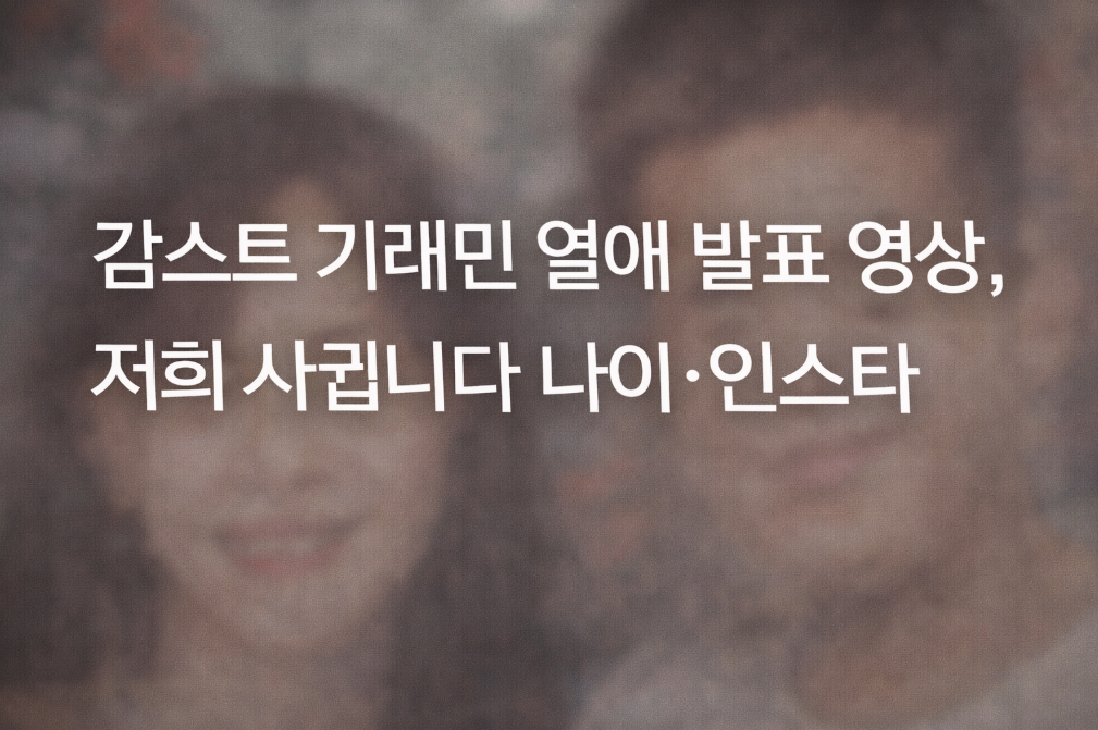 감스트&hearts;기래민 열애 공개, 나이차와 인스타 반응 총정리
